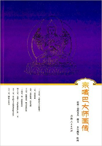 宗喀巴大师画传