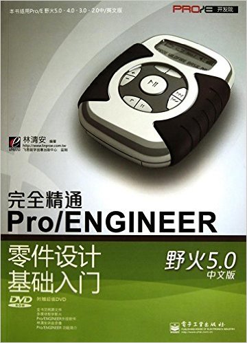 完全精通Pro/ENGINEER零件设计基础入门(野火5.0?中文版)(附DVD-ROM光盘1张)
