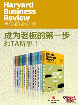 哈佛商业评论·成为老板的第一步:想TA所想!【精选必读系列】(全15册)
