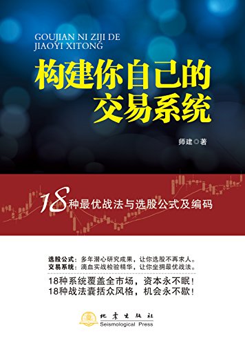 构建你自己的交易系统——18种最优战法与选股公式及编码