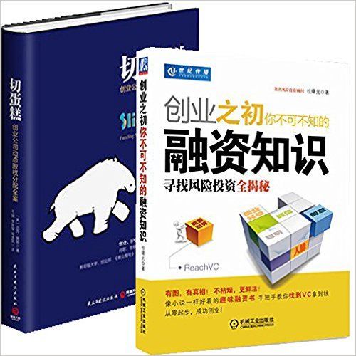 切蛋糕 : 创业公司动态股权分配全案 + 创业之初你不可不知的融资知识:寻找风险投资全揭秘 套装2册