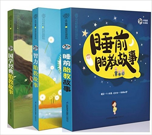 国学智力睡前胎教故事套装(全套共3册)--(让民代相传的文化,承载你充满期待与爱的心,潜移默化的,如涓涓溪流般,传递给腹中的宝宝)