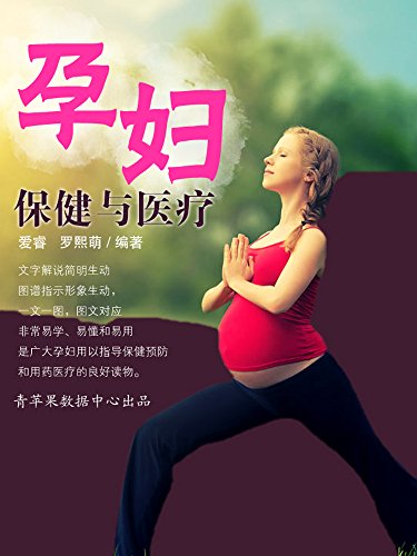 孕妇保健与医疗 (新科学怀孕育儿指南)