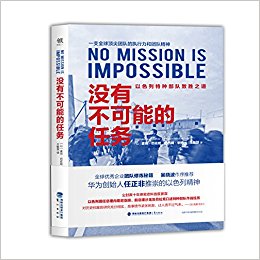 没有不可能的任务:以色列特种部队致胜之道