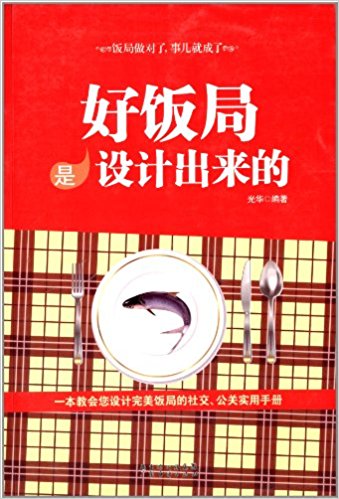 好饭局是设计出来的