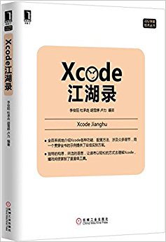 Xcode江湖录