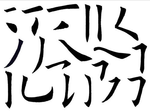 揭秘关于姓名笔画的组合(上)