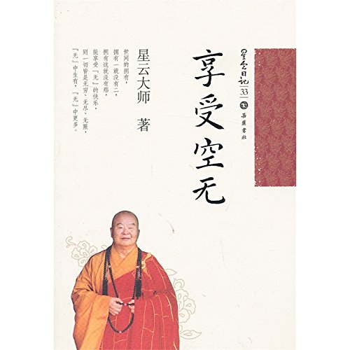 星云日记33:享受空无