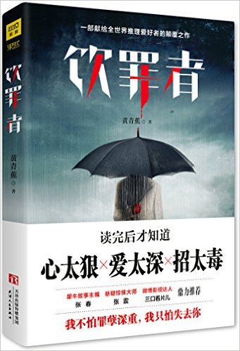 饮罪者:献给推理爱好者的颠覆之作