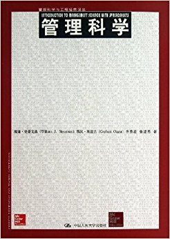 管理科学与工程经典译丛:管理科学