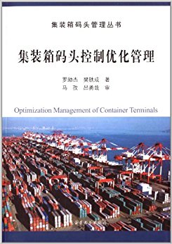 集装箱码头控制优化管理