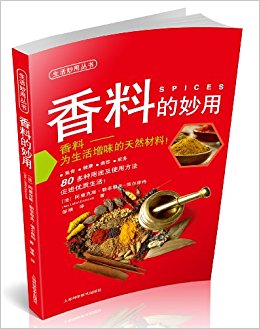 生活妙用丛书:香料的妙用