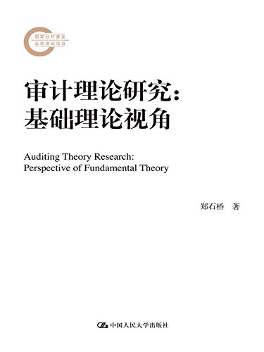 审计理论研究:基础理论视角(国家社科基金后期资助项目)