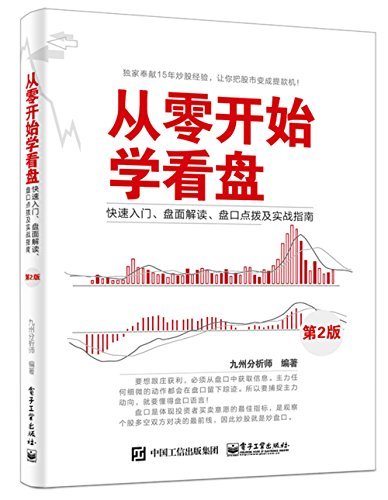 从零开始学看盘:快速入门、盘面解读、盘口点拨及实战指南(第2版)