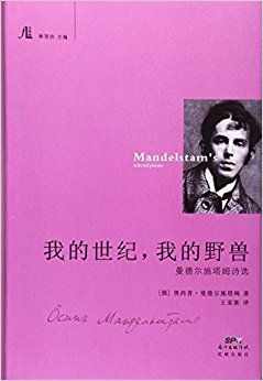 我的世纪, 我的野兽:曼德尔施塔姆诗选