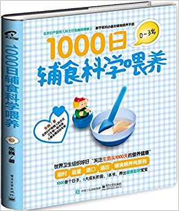 1000日辅食科学喂养