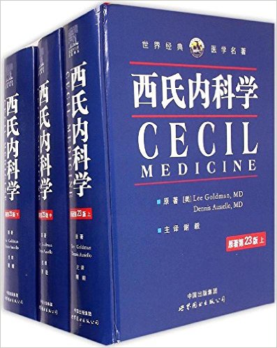西氏内科学(原著第23版上中下)(精)/世界经典医学名著
