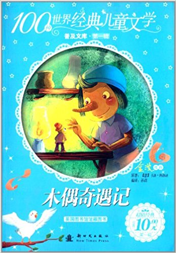 100种世界经典儿童文学普及文库(第1辑):木偶奇遇记
