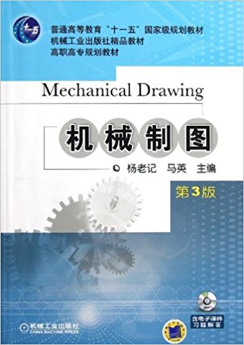机械制图(附光盘第3版高职高专规划教材)(光盘1张)