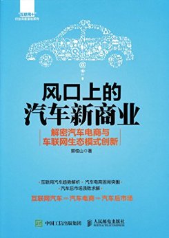 风口上的汽车新商业 解密汽车电商与车联网生态模式创新 (“互联网+”行业深度落地系列)