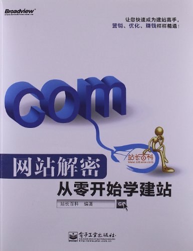 网站解密:从零开始学建站 (站长百科)