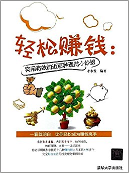 轻松赚钱:实用有效的近百种理财小妙招