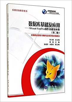 数据库基础及应用--Visual FoxPro操作基础及应用(第2版中等职业教育计算机专业系列教材)