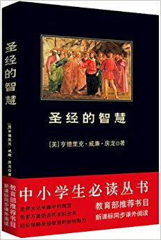 中小学生必读丛书:圣经的智慧