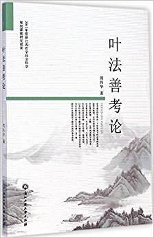 叶法善考论