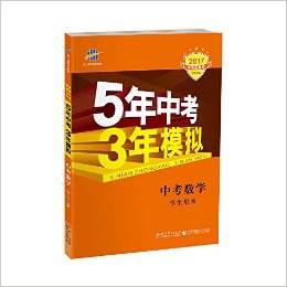 曲一线科学备考·(2017)5年中考3年模拟:中考数学(学生专用)(含答案全解全析)