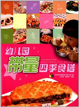 幼儿园带量四季食谱