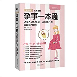 孕事一本通——女人轻松怀孕、安心顺产的妊娠实用书