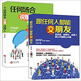 人脉沟通术系列·职场顺、业绩强、事业旺的秘密指南:任何场合说服任何人+跟任何人都能交朋友(套装共2册)