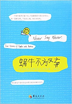 蜗牛不放弃(中国孤独症群落生活故事)