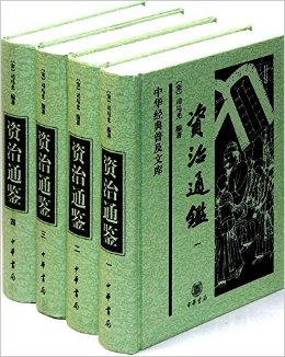 中华经典普及文库:资治通鉴(套装共4册)