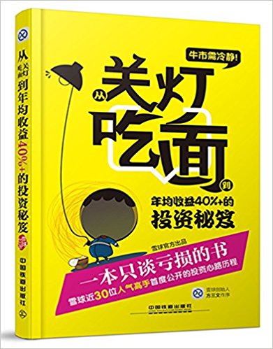 牛市需冷静:从关灯吃面到年均收益40%+的投资秘笈