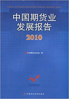中国期货业发展报告?2010