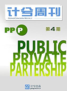 计兮周刊第004期:PPP