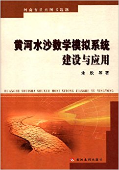 黄河水沙数学模拟系统建设与应用