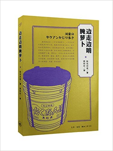 边走边啃腌萝卜