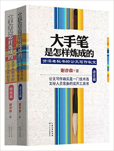 大手笔是怎样炼成的:资深老秘书的公文写作秘笈(语言篇+修炼篇)(套装共2册)