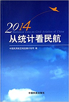 从统计看民航(2014)