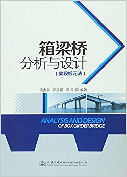 箱梁桥分析与设计(梁段板元法)