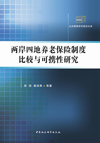 两岸四地养老保险制度比较与可携性研究 (公共管理学术前沿文库)