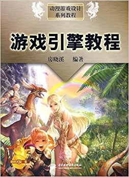动漫游戏设计系列教程?游戏引擎教程(附盘)