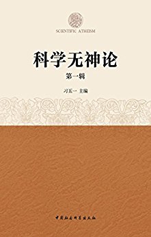 科学无神论(第1辑)