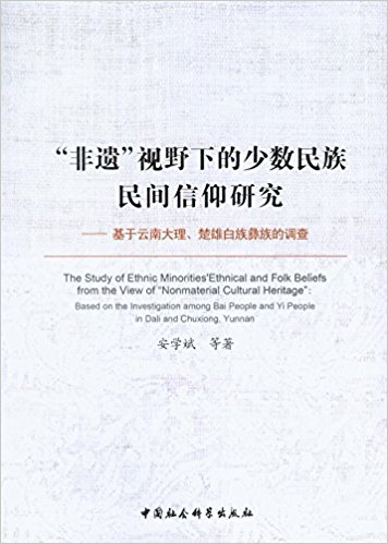 "非遗"视野下的少数民族民间信仰研究:基于云南大理、楚雄白族彝族的调查