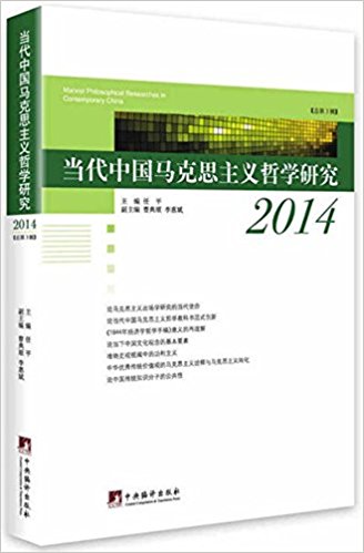 当代中国马克思主义哲学研究2014(总第3辑)