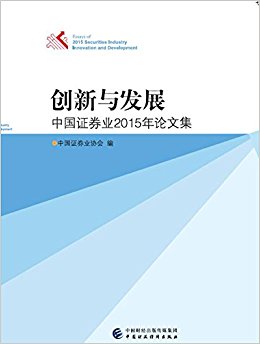 创新与发展:中国证券业2015年论文集
