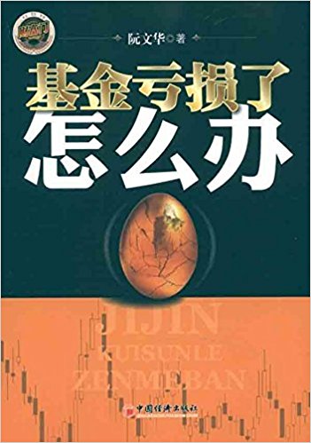 基金亏损了怎么办